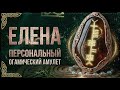 ELENA Огамический Амулет для Имени ЕЛЕНА