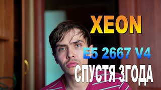 Xeon e5 2667 v4 Спустя 3 года что случилось в 2025 года
