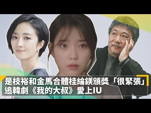 是枝裕和金馬合體桂綸鎂頒獎「很緊張」　追韓劇《我的大叔》愛上IU｜鏡速報 #鏡新聞