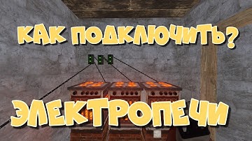 Как подключить электропечи? #rust #раст #печи #электричество