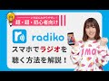 【初心者向け】ラジオを無料で聴けるアプリradiko(ラジコ)の使い方