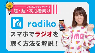 【初心者向け】ラジオを無料で聴けるアプリradiko（ラジコ）の使い方