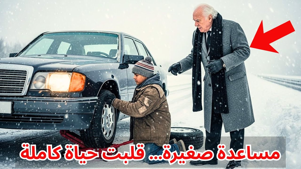 "صبي فقير يساعد رجلاً في عاصفة ثلجية… وفي الغد رولز رويس تتوقف أمام منزله!"
