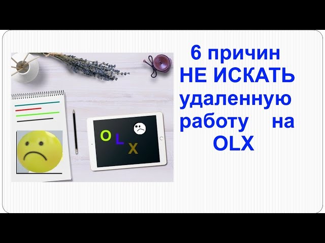 6 причин не искать удаленную работу на OLX