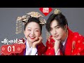 【我叫刘金凤 The Legendary Life of Queen Lau】EP01| 皇上新婚之夜就被皇后強行壓倒 | 辣目洋子/李宏毅