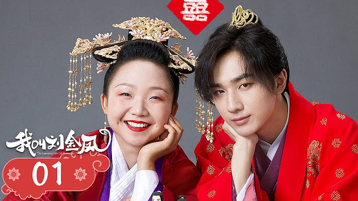 【我叫刘金凤 The Legendary Life of Queen Lau】EP01| 皇上新婚之夜就被皇后强行压倒 | 辣目洋子/李宏毅 - 天天要闻