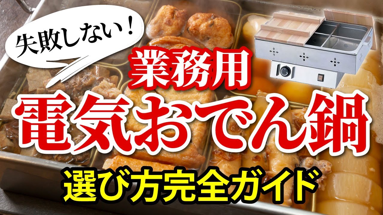 ID:20113116　電気おでん鍋 Amazon | 電気おでん鍋 業務用12L おでん鍋 仕切り付 おでん