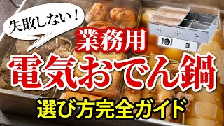 飲食店必見！】電気おでん鍋は何を基準に選べば失敗しない？ - YouTube