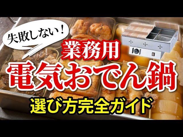 テンポスバスターズ 電気おでん鍋 TBOD-6 6仕切り/4仕切り 2019年製 幅 