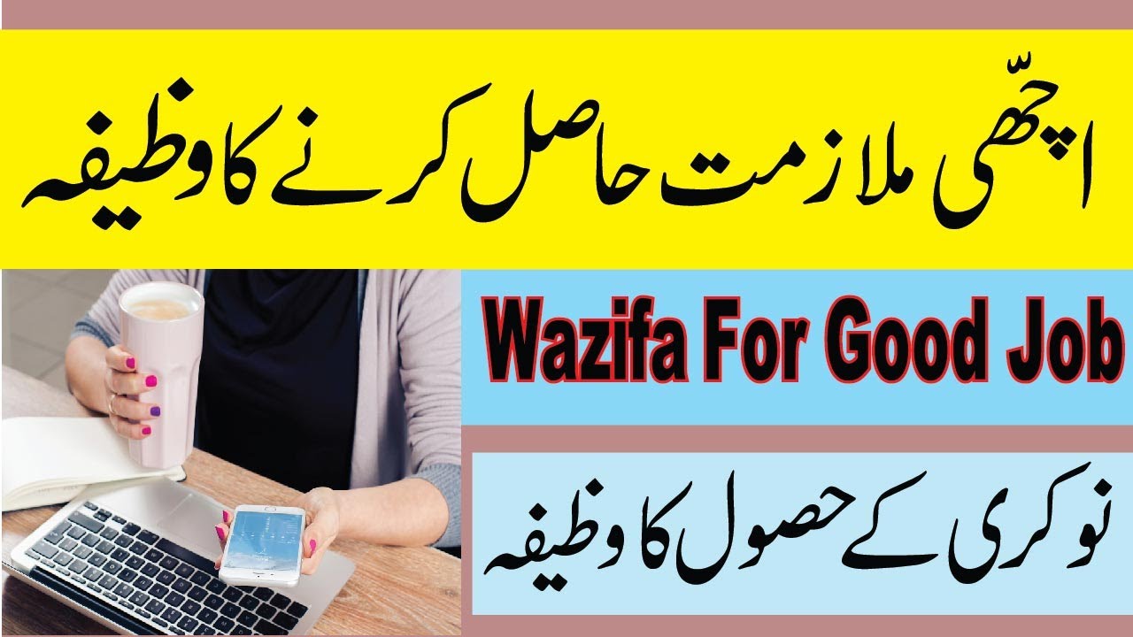 Achi Nokri Hasil Karne Ka Wazifa Powerful Wazifa For Job Naukari 