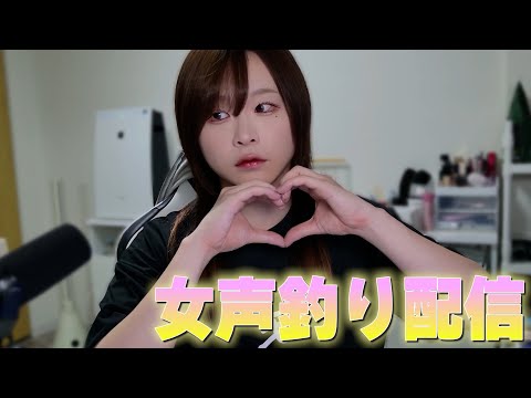 女声釣り配信！