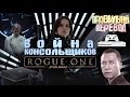 PS4 Pro vs Xbox One S, Star Wars Rogue One ПРАВИЛЬНЫЙ ПЕРЕВОД