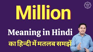 Million meaning in Hindi Million क ह द म अर थ explained Million in