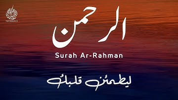 سورة الرحمن كاملة - تلاوة تريح النفوس و تشفي القلوب - طارق محمد - Surah Ar-Rahman Amazing - voice
