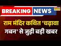 Breaking News| Ayodhya Ram Mandir Donation Controversy | राम मंदिर के कथित चढ़ावा गबन पर मचा बवाल |