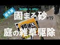 【DIY】#19 庭再生 低予算 雑草駆除 超固まる防草砂を試す