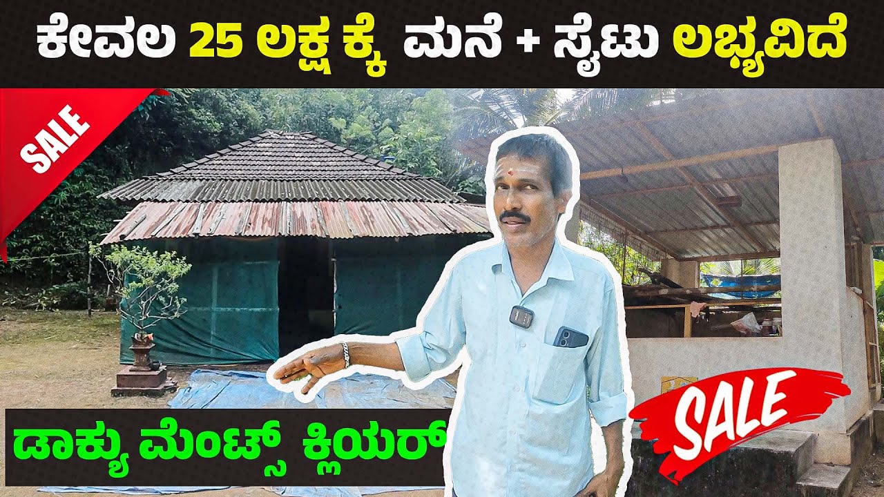 ಕೇವಲ 25 ಲಕ್ಷ ಕ್ಕೆ  ಮನೆ + ಸೈಟು ಲಭ್ಯವಿದೆ  || ಡಾಕ್ಯು ಮೆಂಟ್ಸ್  ಕ್ಲಿಯರ್