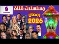 مسلسلات قناة سميره Tvرمضان 2026 مسلسلات جزائرية