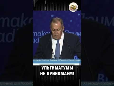 Лавров ультиматумы не приемлемы для России #цитаты #цитатадня #лавров  #россия #путин