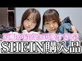 【SHEIN】夏に向けて爆買いしたら全部可愛すぎてヤバイ✨