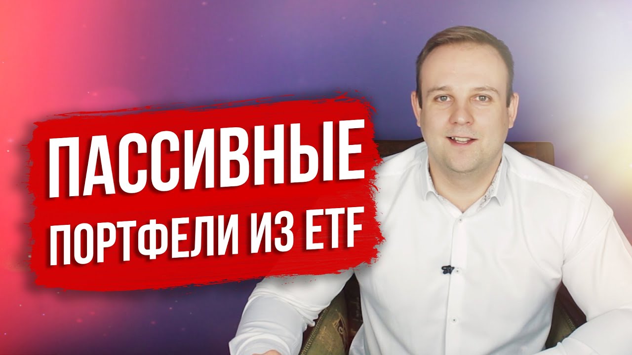 Пассивные портфели из ETF. Портфель ребёнка. Excel-файл + вкладка в ...