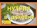 Нутрия в духовке