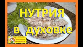 Нутрия в духовке Нутрия в духовке