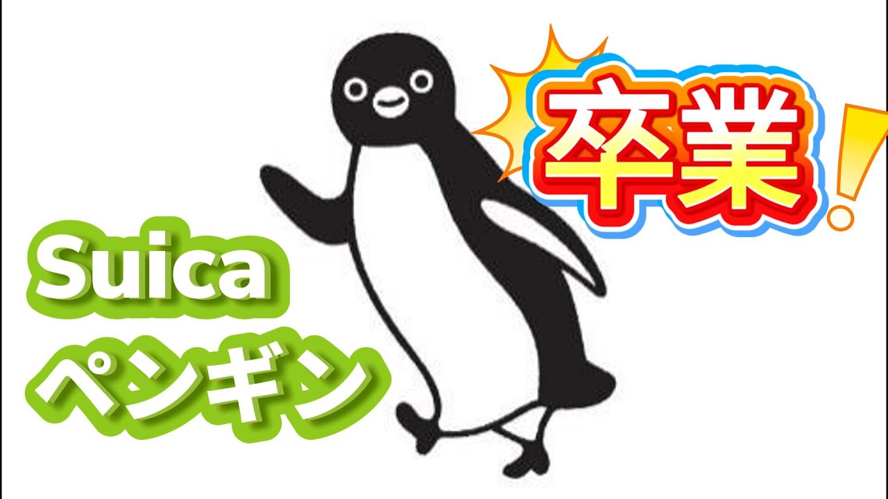 Suicaペンギン、卒業 - YouTube