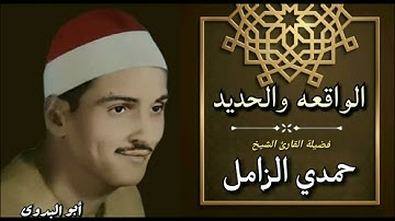 تلاوه رائعه للقارئ الكبير الشيخ حمدي الزامل & الواقعه والحديد-منيةمحلةدمنه