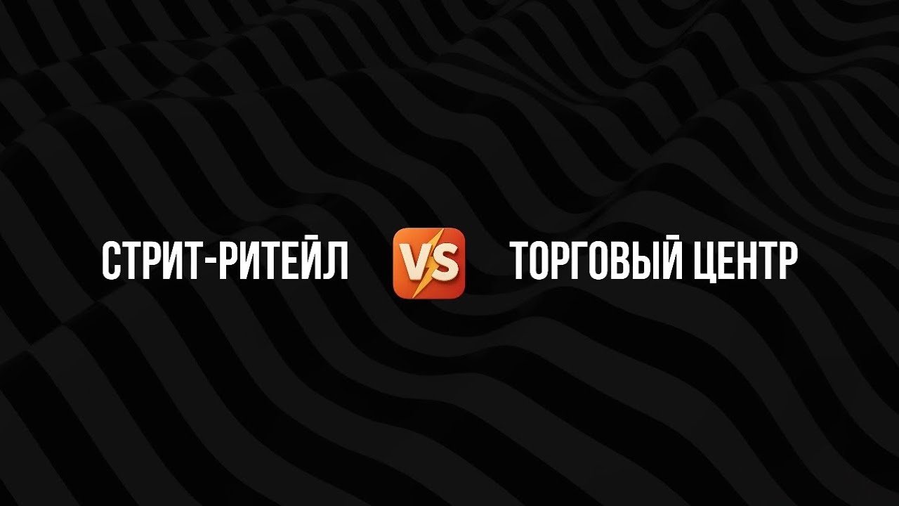 Стрит-ритейл vs ТЦ: что приносит больше дохода в 2026?