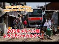 初メルヘン譲渡！武蔵野線205系メルヘン顔 YOKOSOジャカルタ！Seri 205 ex Musashino Line Marchen telah tiba di Jakarta!