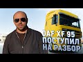 Купили DAF XF 95 разбор