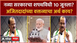 Ajit Pawar on BJP Victory : नव्या सरकारचा शपथविधी 10 जूनला? अजितदादांच्या वक्तव्याचा अर्थ काय?