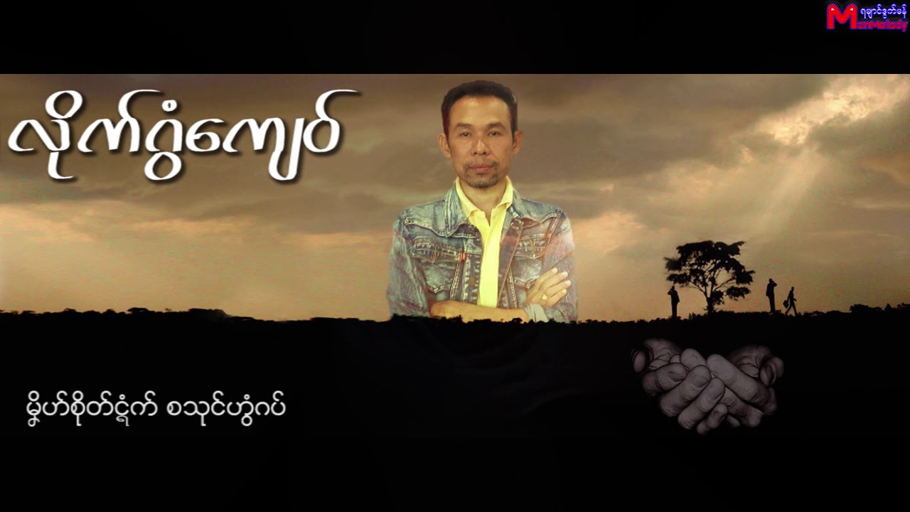 ဟံင္ဆာန္ - လုိက္ဂြံေက်ဝ္ Mon Music