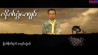 Video thumbnail of "ဟံင္ဆာန္ - လုိက္ဂြံေက်ဝ္ Mon Music"