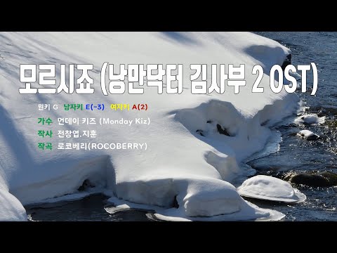 [은성 반주기] 모르시죠(낭만닥터김사부2 OST) - 먼데이키즈(Monday Kiz)