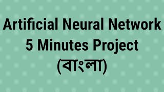 ANN Tutorial 02 : Artificial Neural Network Project Within 5 Minutes (Bangla)