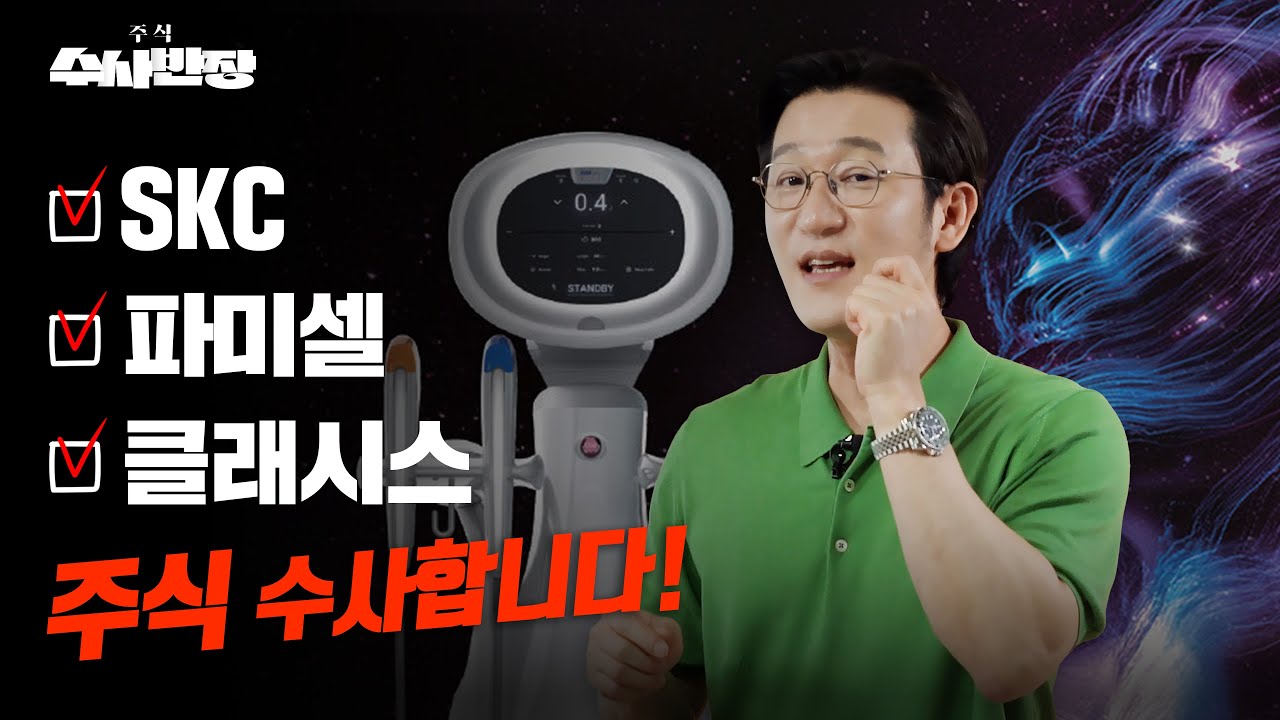 SKC, 파미셀, 클래시스 주식 수사합니다! [주식 수사반장]