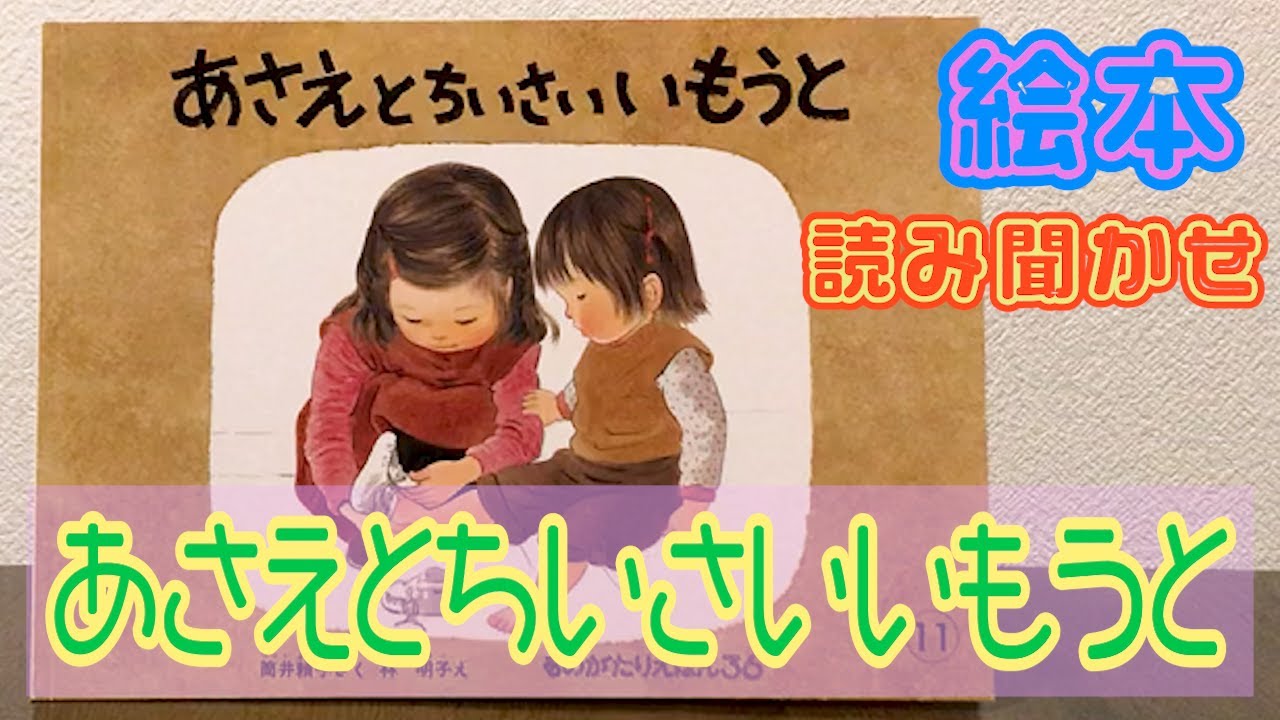 絵本「あさえとちいさいいもうと」読み聞かせ - YouTube