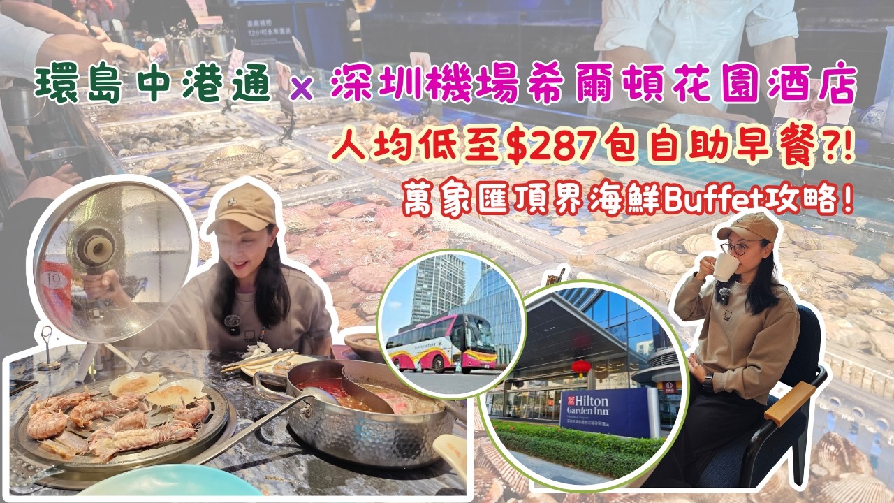 【深圳寶安2日1夜快閃】性價比高入住深圳Hilton?! ｜實測環島中港通直達酒店｜海鮮大暴走食客瘋搶?