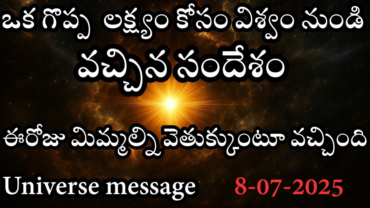 ఈరోజు మీకు వచ్చిన Universe Message | గొప్ప లక్ష్యం కోసం విశ్వం నుండి! | Powerful Divine Signal