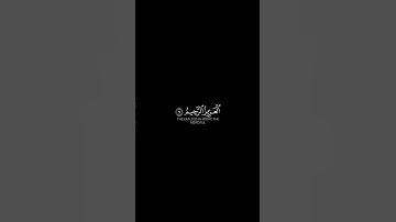 ذالك عالم الغيب والشهادة العزيز الرحيم _ القارئ عبد الرحمن مسعد