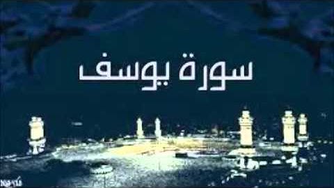 سورة يوسف الشيخ عبدالله صالح العنزي