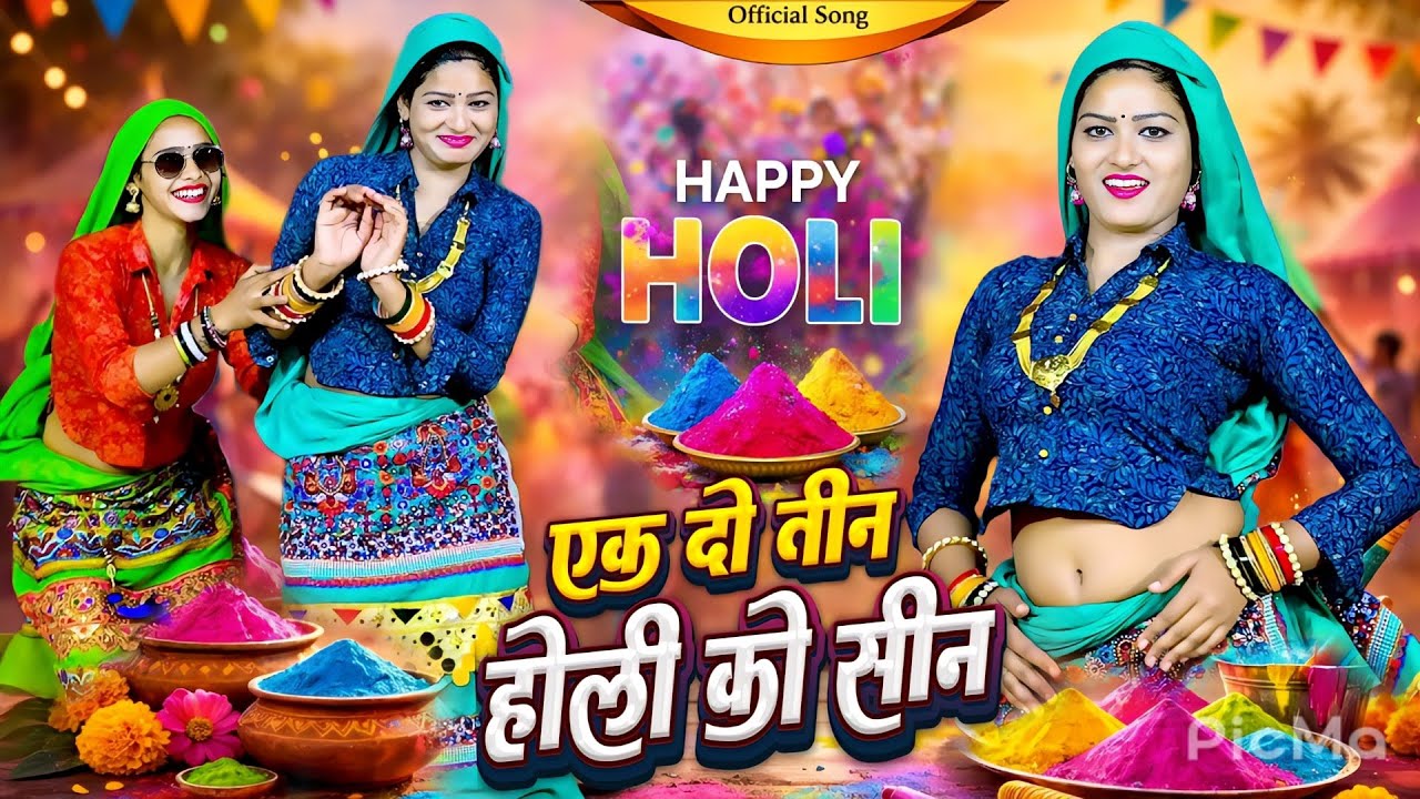 होली रसिया 🫟 1 2 3 Bhabhi Holi Ko Seen | एक दो तीन भाभी होली को सीन || Lokesh Kumar  #Newholirasiya