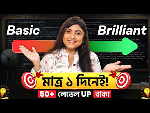 Basic থেকে Brilliant – মাত্র ১ দিনেই ! ৫০+ লেভেল Up বাক্য |