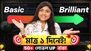 Basic থেকে Brilliant – মাত্র ১ দিনেই ! ৫০+ লেভেল Up বাক্য |