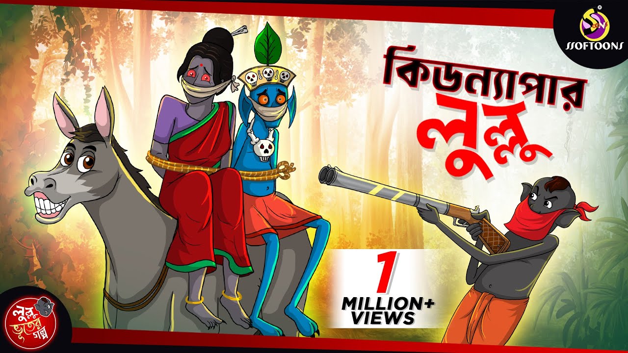 KIDNAPPER LULLU | BANGLA GOLPO | LULLU BHUTER BANGLA CARTOON | BENGALI GHOST STORIES