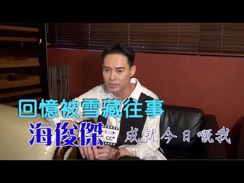 得罪公司被雪藏　海俊傑25年最大得着係…
