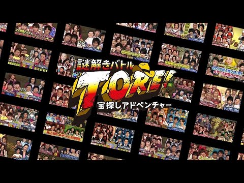 謎解きバトルTORE 全EP勝敗結果 出演者まとめ