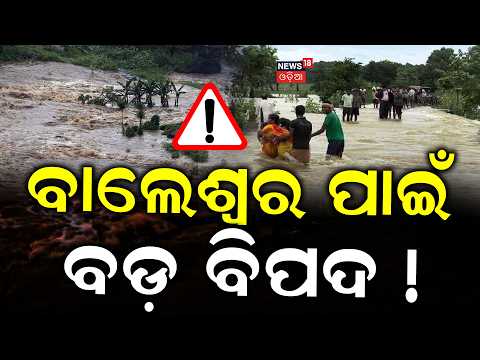 ବାଲେଶ୍ବର ପାଇଁ ବଡ଼ ବିପଦ ! Odisha Flood Crisis: Water Level Not Receding, Jajpur, Balasore & Dhenkanal